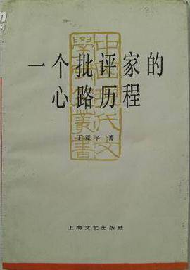 一个批评家的心路历程_百度百科