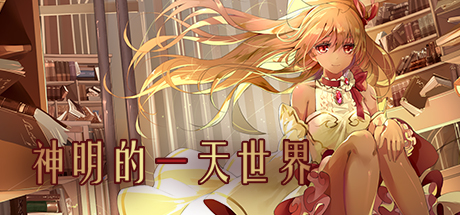 神明的一天世界(gods one day world)