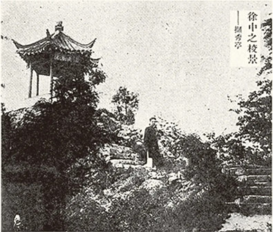 <p>省立徐州中学高中部撷秀亭