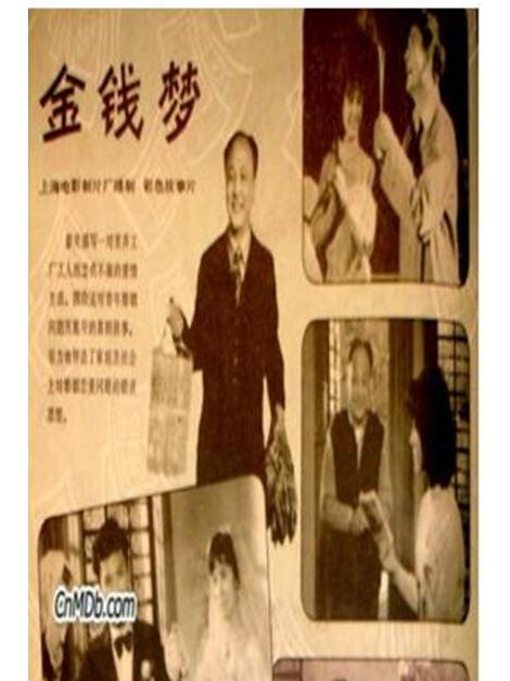  p>《金钱梦》由 a target="_blank" href="/item/上海电影制片厂