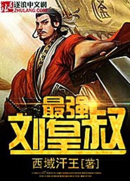 最强刘皇叔_百度百科