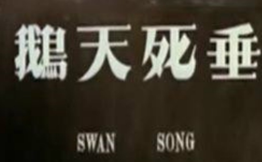 垂死天鹅