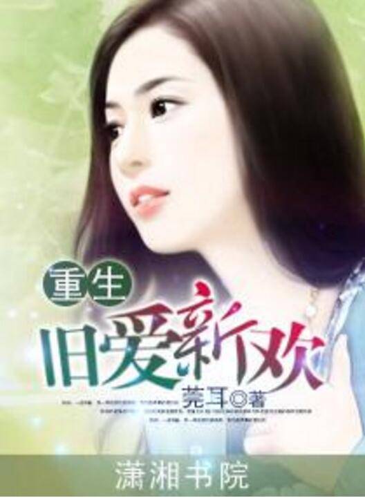 重生——旧爱新欢_百度百科