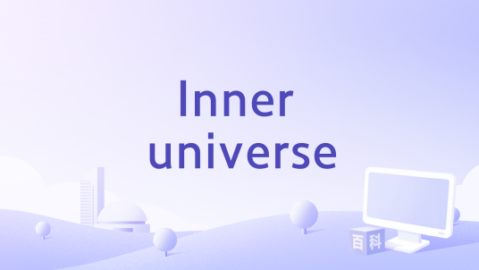 Inner universe_百度百科
