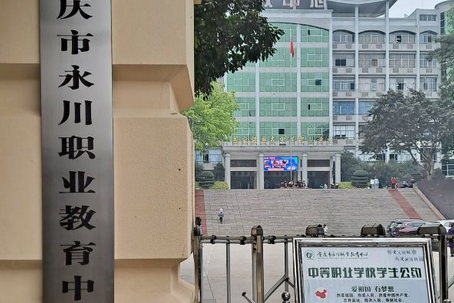重庆市永川职业教育中心