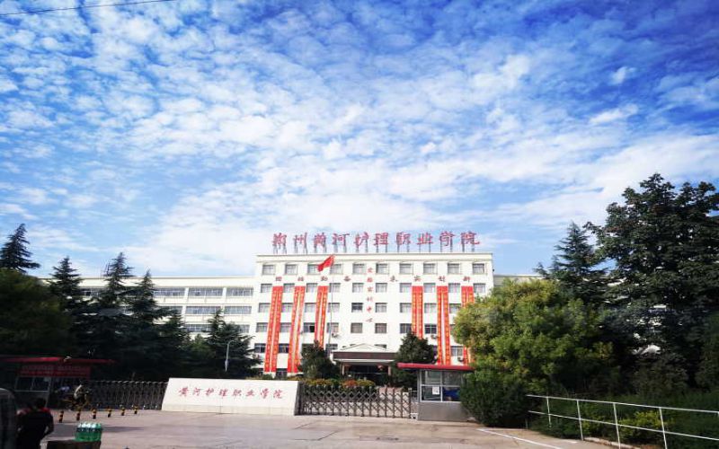 郑州黄河护理职业学院