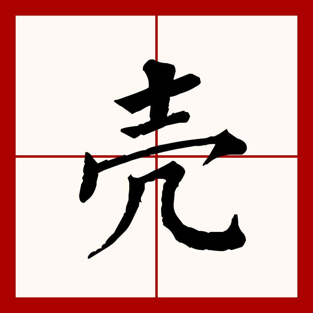  p>壳(拼音:ké,qiào)为汉语一级通用 a target="_blank" href="