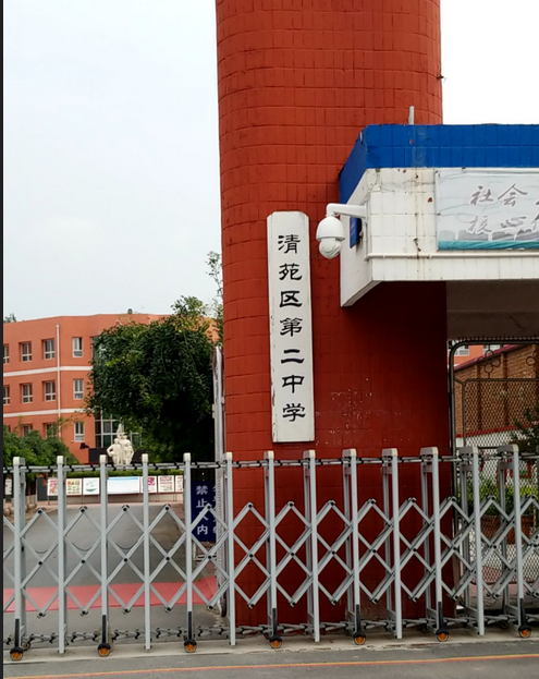 河北省保定市清苑区第二中学