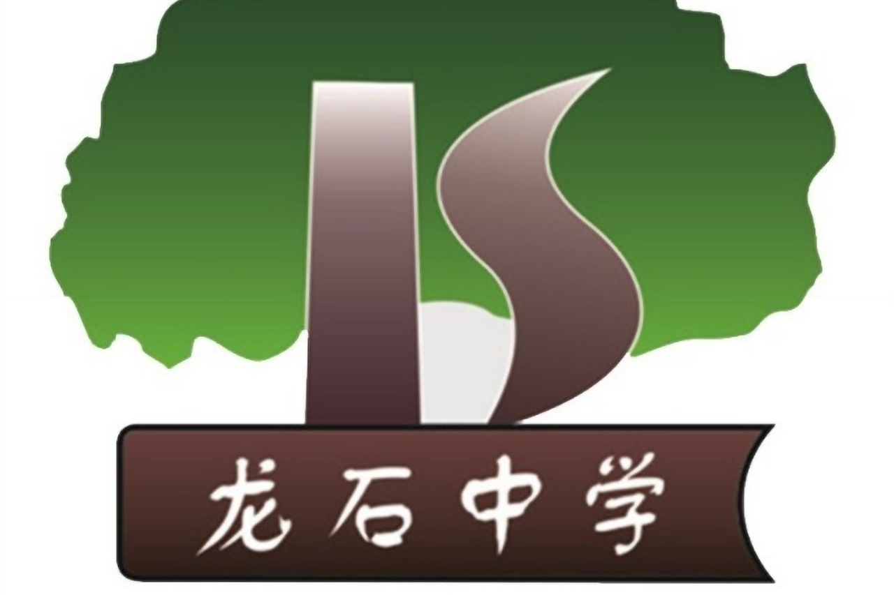 重庆市大足区龙石中学