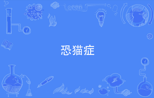 恐猫症_百度百科