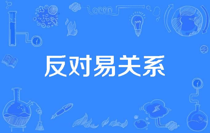 反对易关系