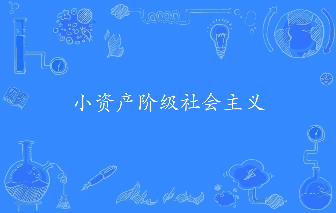 小资产阶级社会主义