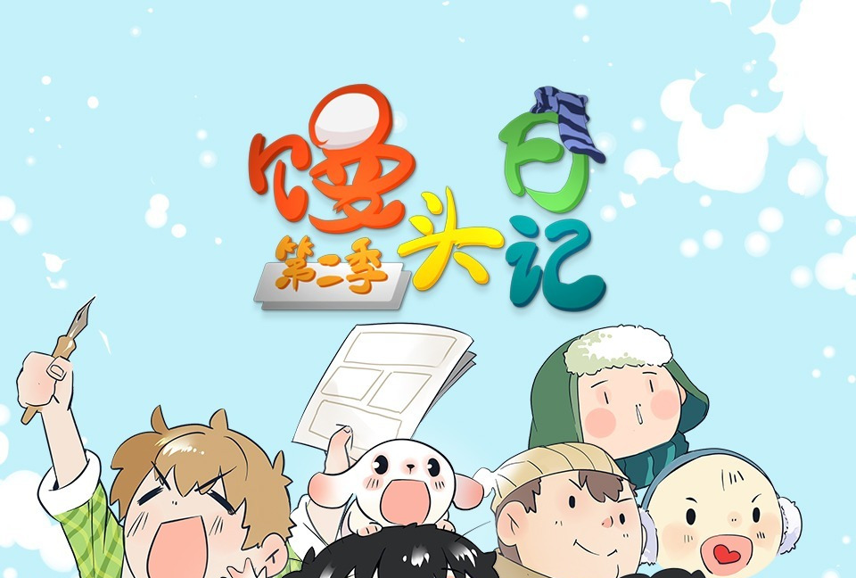 馒头日记 第二季