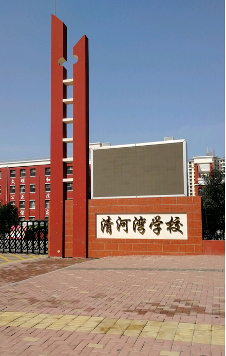 清河湾学校