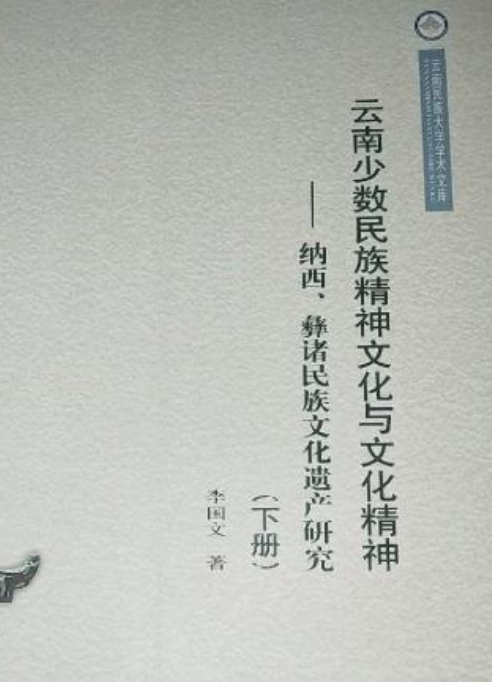云南少数民族精神文化与文化精神--纳西彝诸民族文化遗产研究