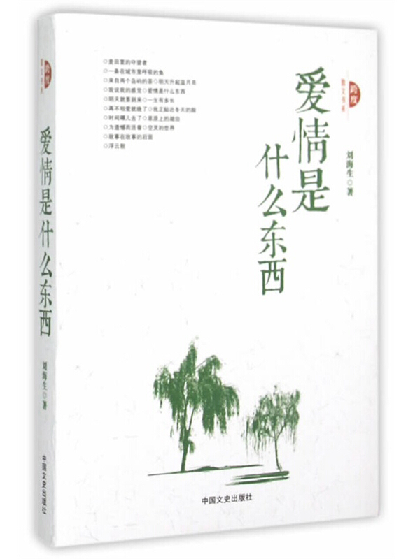 跨度散文书系:爱情是什么东西
