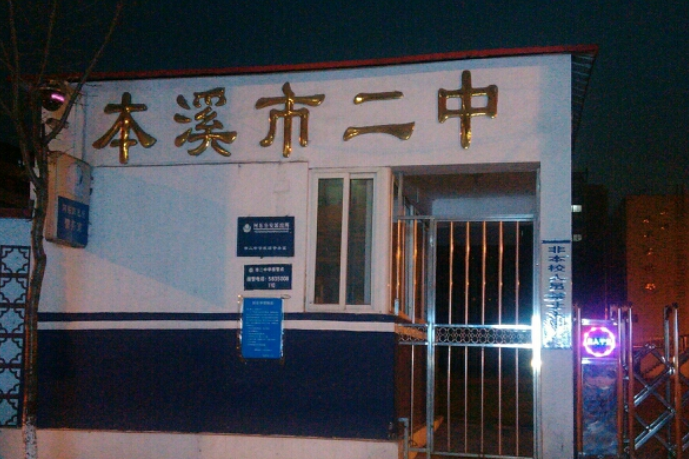 辽宁省本溪市桓仁第二中学