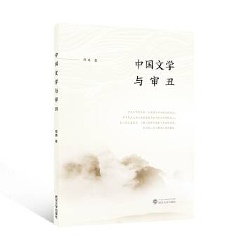 中国文学与审丑_百度百科