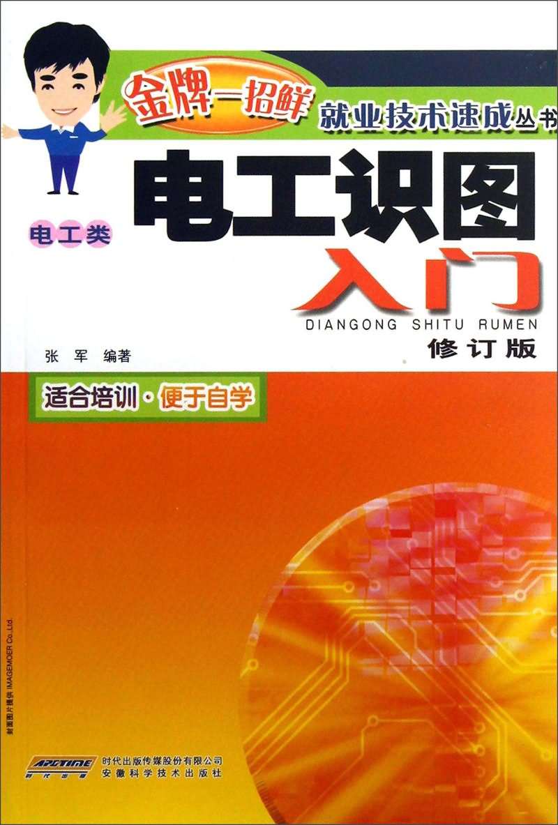  p>《电工识图入门(电工类)(修订版)》是2013年安徽科学技术出版社