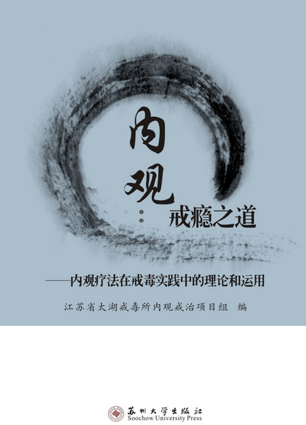 内观:戒瘾之道——内观疗法在戒毒实践中的理论和运用