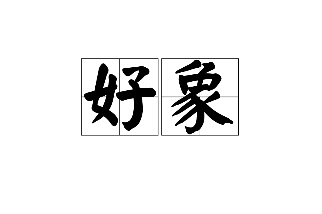 好象,拼音是hǎo xiàng,汉语词语,意思是有些像;仿佛.