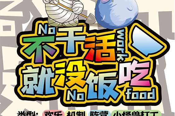不干活,就没饭吃!