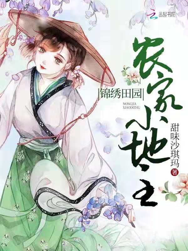 锦绣田园:农家小地主