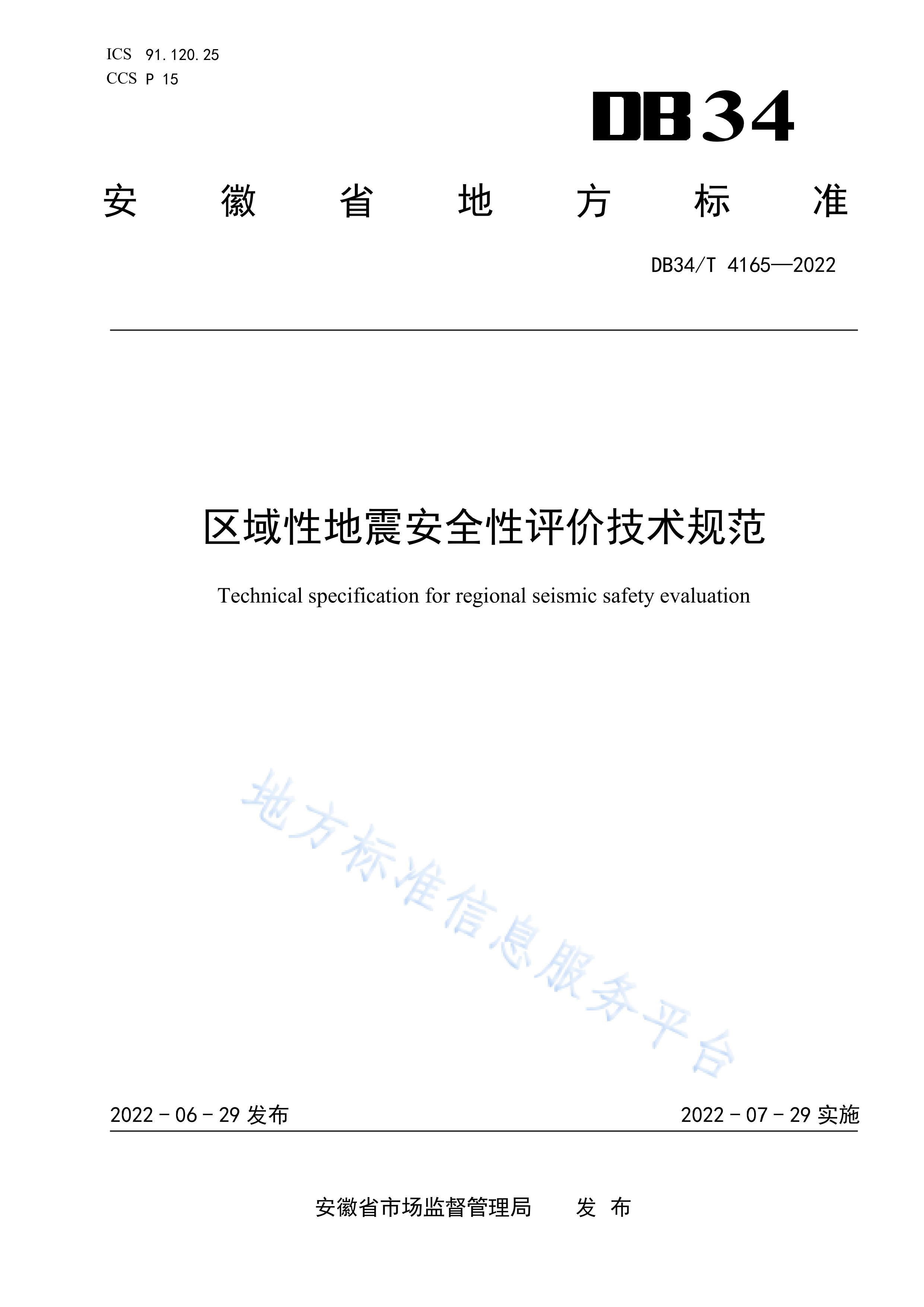 区域性地震安全性评价技术规范