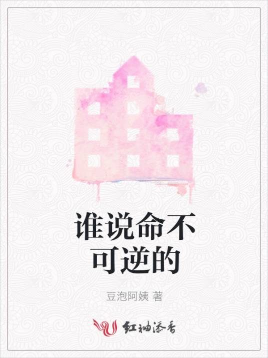 谁说命不可逆的_百度百科