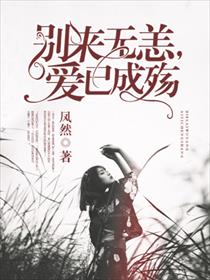 别来无恙,爱已成殇