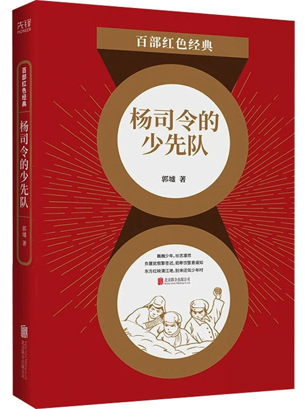 杨司令的少先队