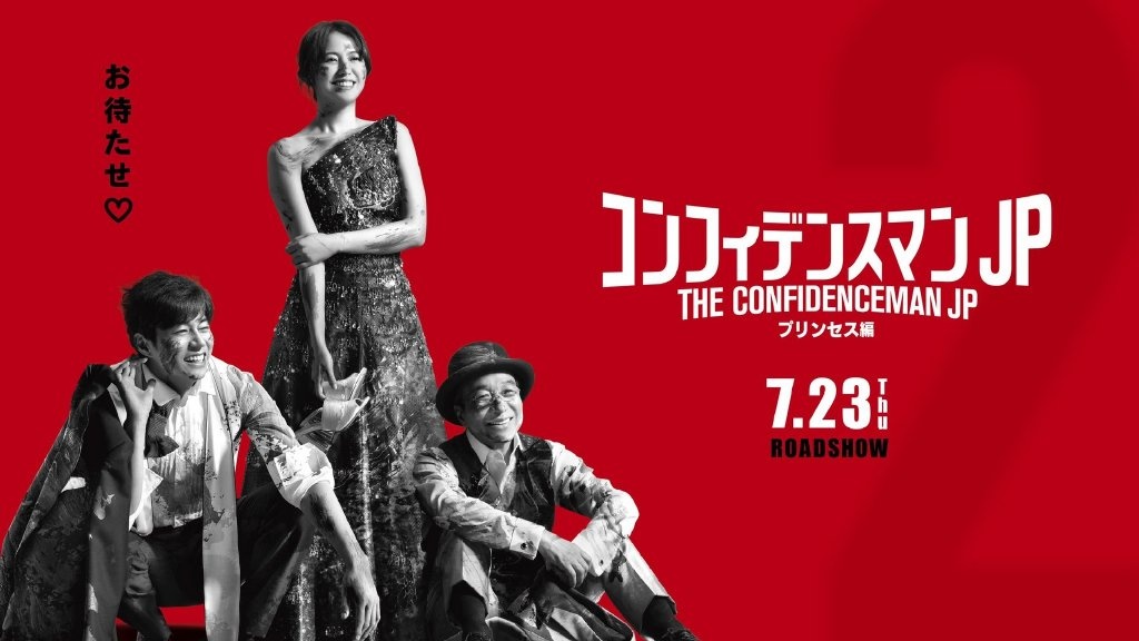 行骗天下jp 剧场版2