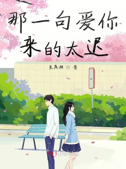 那一句爱你来的太迟_百度百科