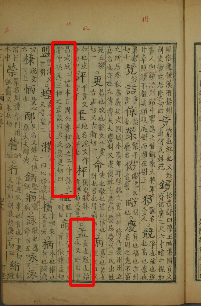 孟（汉语文字）_百度百科
