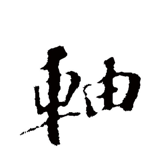  p>轴 (拼音:zhóu,zhòu)为汉语一级通用规范汉字(常用字).