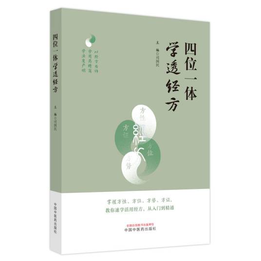 四位一体学透经方_百度百科