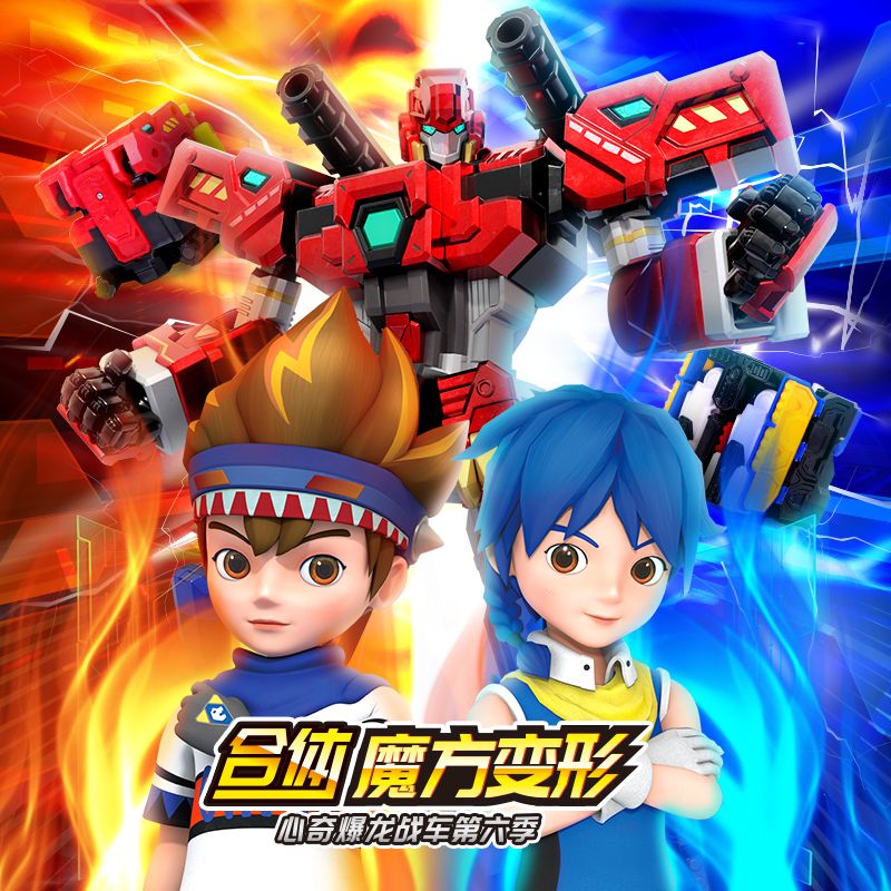 心奇爆龙战车6魔方变形