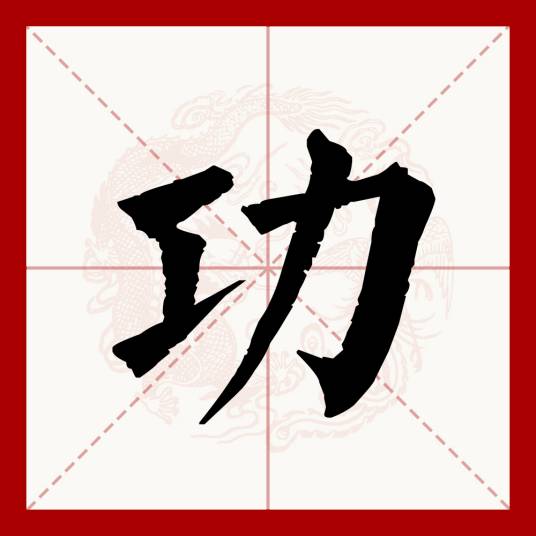 功（汉语文字）_百度百科