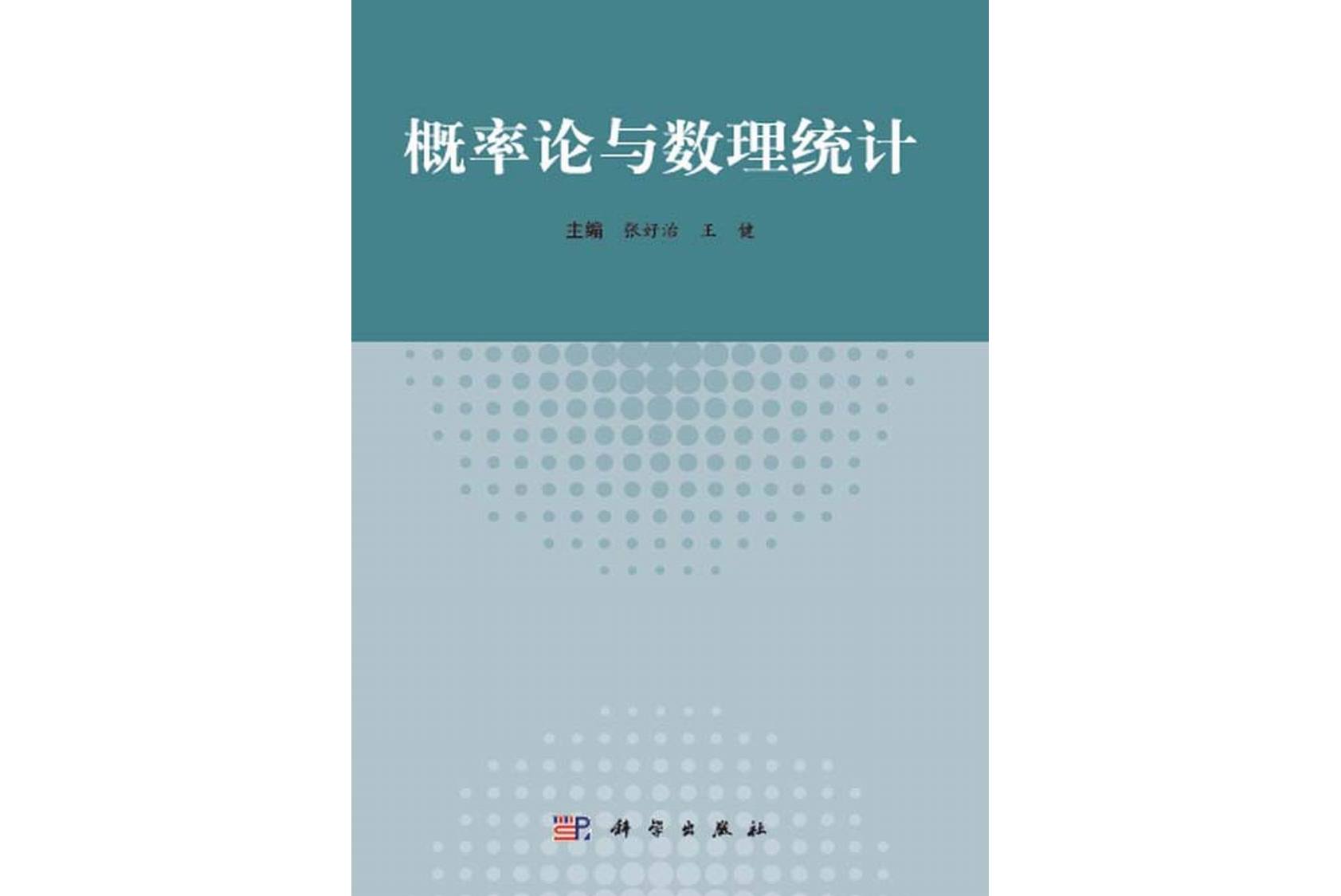 《概率论与数理统计》是2014年科学出版社出版的图书,作者是张好治