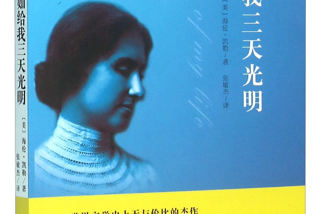 假如给我三天光明海伦·凯勒自传