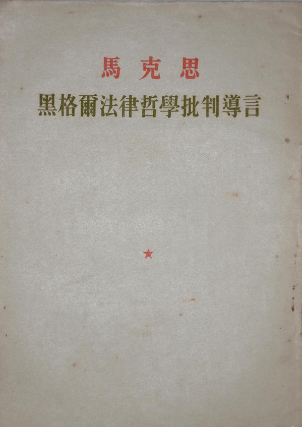 黑格尔法律哲学批判导言