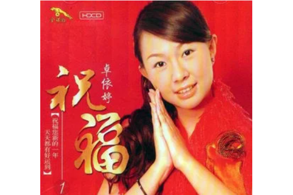  p>《家和万事兴》是卓依婷演唱的歌曲,收录于《祝福1》专辑中. /p>