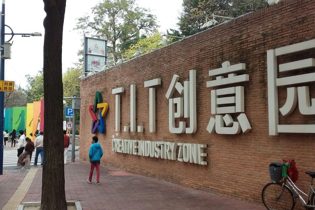 广州t.i.t创意园