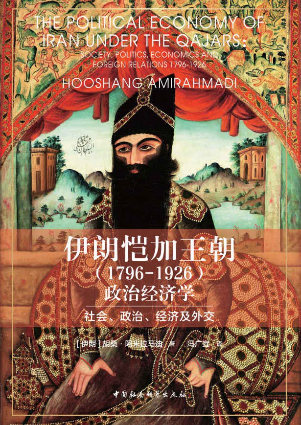 伊朗恺加王朝(1796-1926)·政治经济学