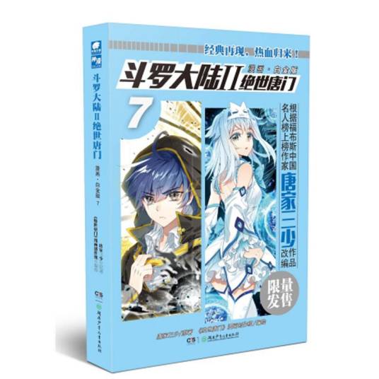 斗罗大陆2 绝世唐门漫画白金版7_百度百科