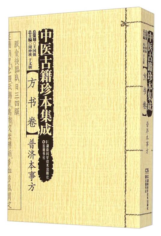 中医古籍珍本集成·方书卷：普济本事方_百度百科
