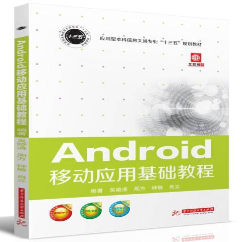 Android移动应用基础教程_百度百科