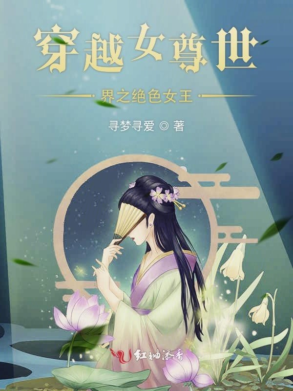 穿越女尊世界之绝色女王