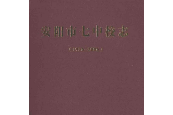 七中校志(1956-2006)》是安阳市第七中学校志编纂委员会编纂的地方志