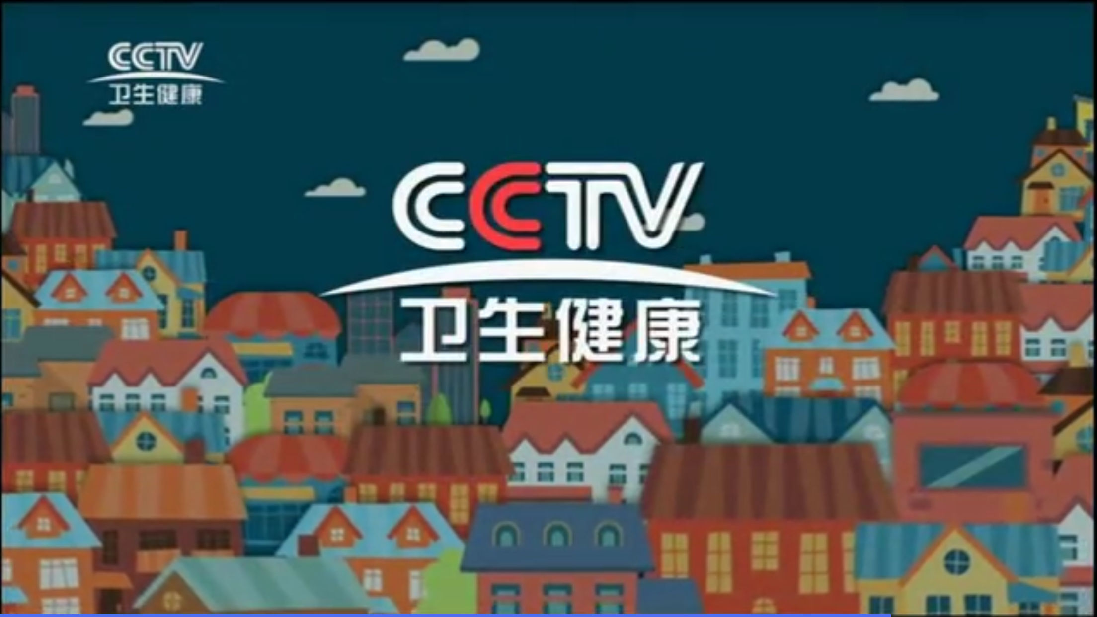 中央电视台卫生健康频道